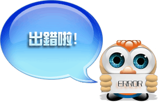 出錯(cuò)啦！