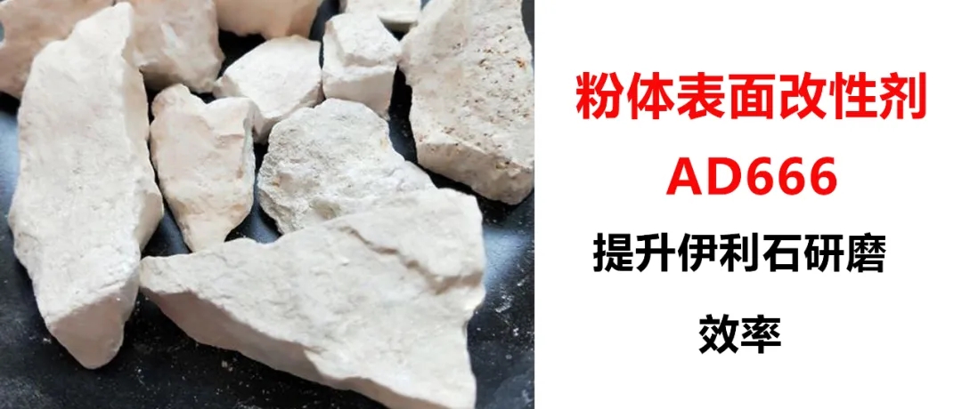 伊利石超細(xì)研磨，加入粉體改性劑AD666，產(chǎn)量從1.5噸/h提升到2.5噸/h