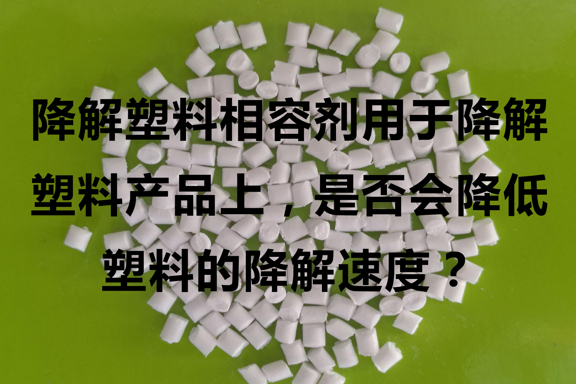 降解塑料相容劑和偶聯(lián)劑，硬脂酸產(chǎn)品區(qū)別明顯