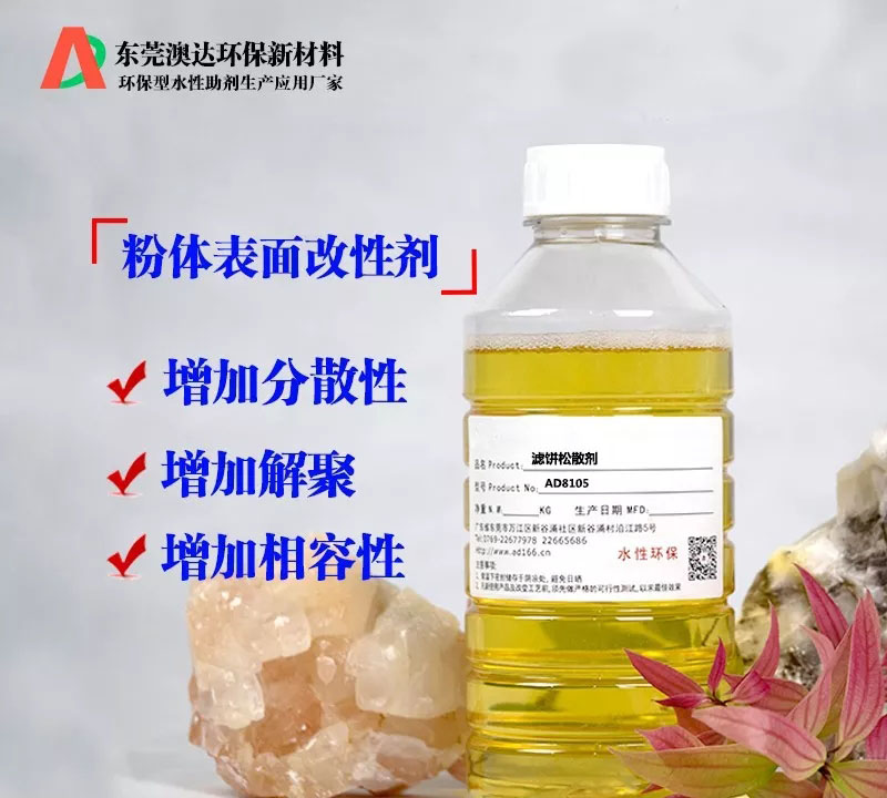在粉體壓濾生產(chǎn)過(guò)程中，粉體改性劑的作用